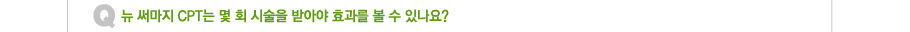 �� �Ḷ�� CPT�� �� ȸ �ü��� �޾ƾ� ȿ���� �� �� �ֳ���?