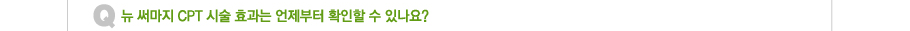 �� �Ḷ�� CPT �ü� ȿ���� �������� Ȯ���� �� �ֳ���?